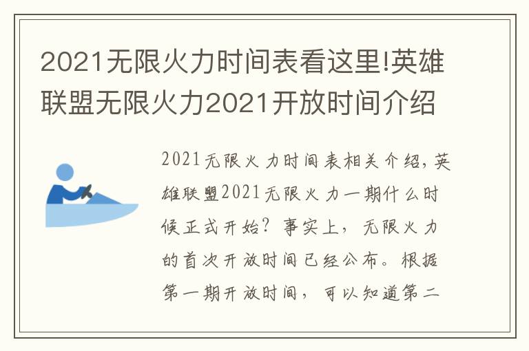 2021无限火力时间表看这里!英雄联盟无限火力2021开放时间介绍 2021一期二期无限火力什么时候