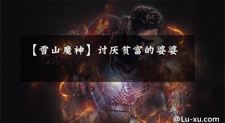 【雪山魔神】讨厌贫富的婆婆