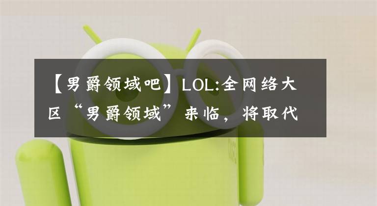 【男爵领域吧】LOL:全网络大区“男爵领域”来临，将取代电一地位？