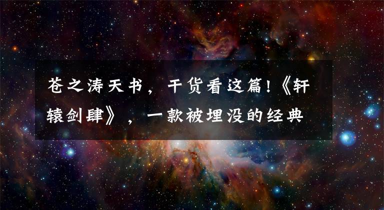 苍之涛天书,干货看这篇!《轩辕剑肆》,一款被埋没的经典单机游戏,它不应该被就此遗忘