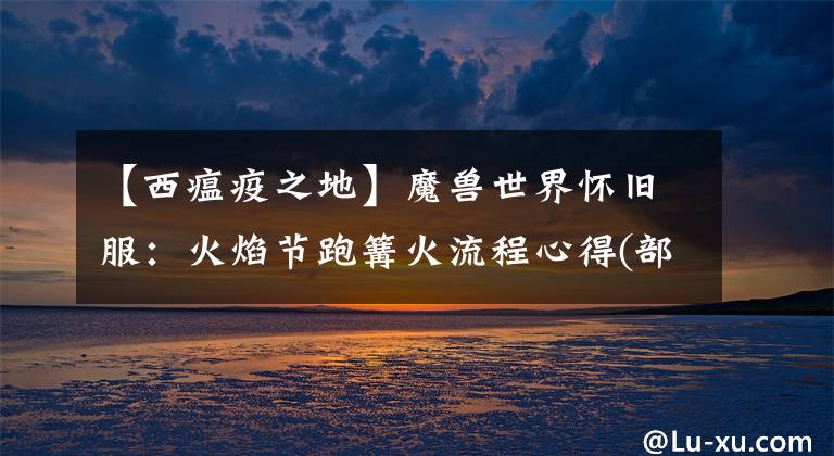 【西瘟疫之地】魔兽世界怀旧服：火焰节跑篝火流程心得(部落方)