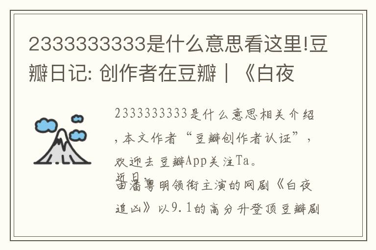 2333333333是什么意思看这里!豆瓣日记: 创作者在豆瓣|《白夜追凶》导演王伟:必然不负所望,再接再厉