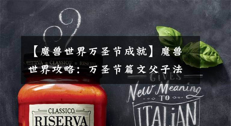 【魔兽世界万圣节成就】魔兽世界攻略:万圣节篇文父子法教你利用万圣节赚点金币。