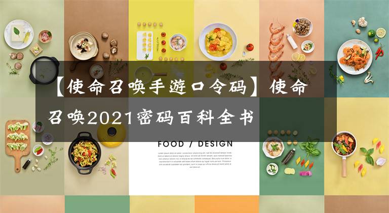 【使命召唤手游口令码】使命召唤2021密码百科全书