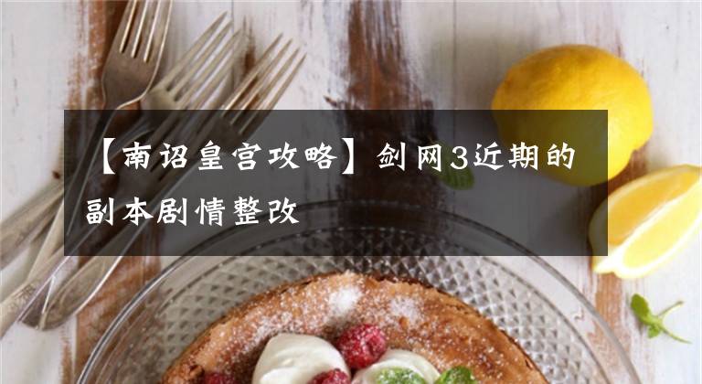 【南诏皇宫攻略】剑网3近期的副本剧情整改