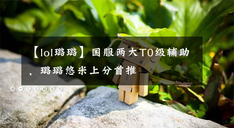 【lol璐璐】国服两大T0级辅助，璐璐悠米上分首推