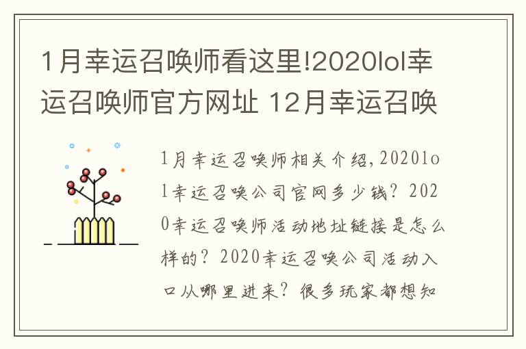 1月幸运召唤师看这里!2020lol幸运召唤师官方网址 12月幸运召唤师活动持续时间