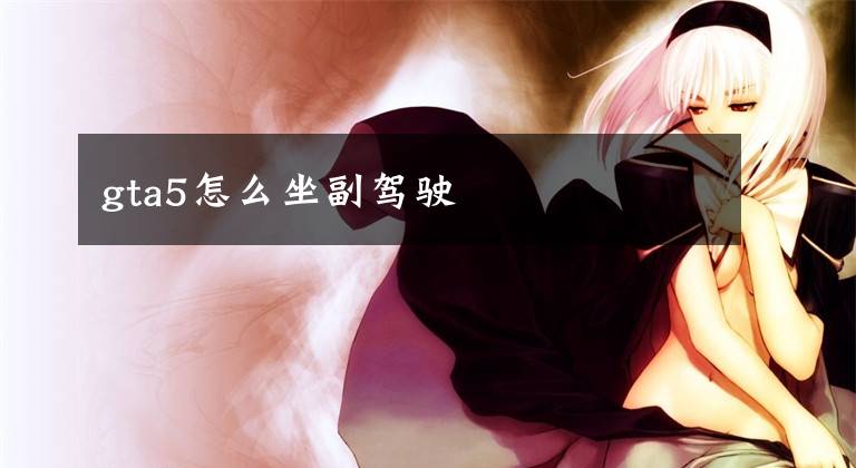gta5怎么坐副驾驶