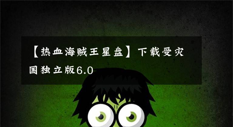 【热血海贼王星盘】下载受灾国独立版6.0