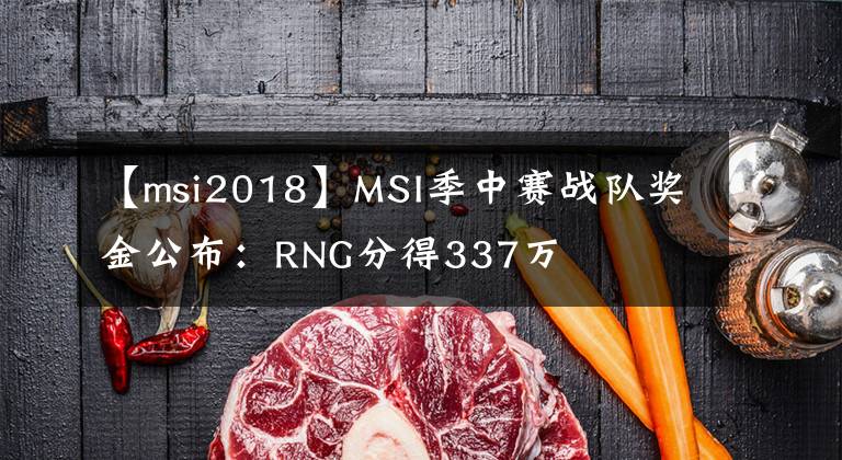 【msi2018】MSI季中赛战队奖金公布：RNG分得337万