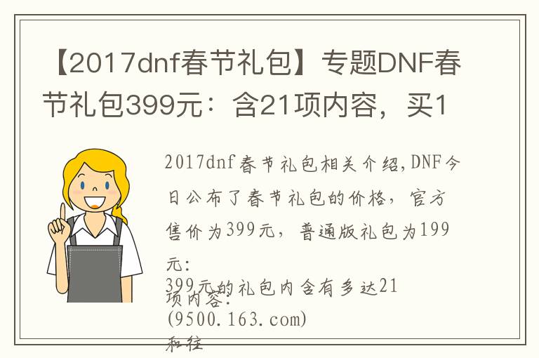 【2017dnf春节礼包】专题DNF春节礼包399元:含21项内容,买11套送至尊装扮