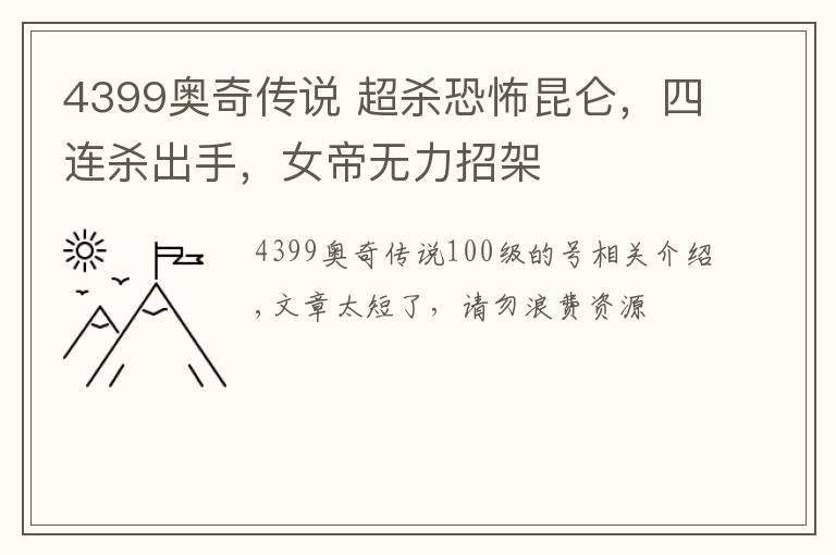 4399奥奇传说 超杀恐怖昆仑,四连杀出手,女帝无力招架