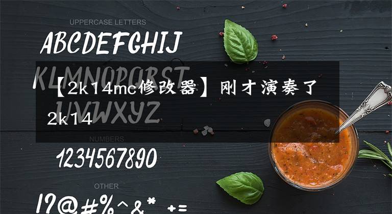【2k14mc修改器】刚才演奏了2k14