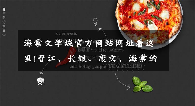 海棠文学城官方网站网址看这里!晋江、长佩、废文、海棠的风格,长佩擅长信息素,海棠填字游戏