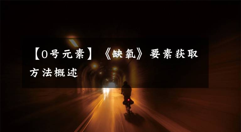 【0号元素】《缺氧》要素获取方法概述