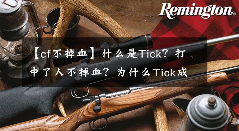 【cf不掉血】什么是Tick？打中了人不掉血？为什么Tick成了腾讯CF的最大黑点？