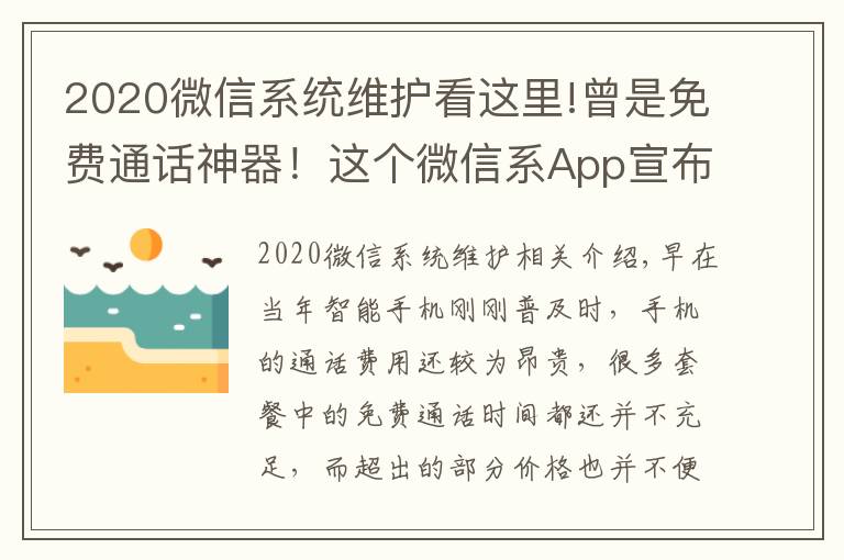 2020微信系统维护看这里!曾是免费通话神器!这个微信系App宣布10月22日下架