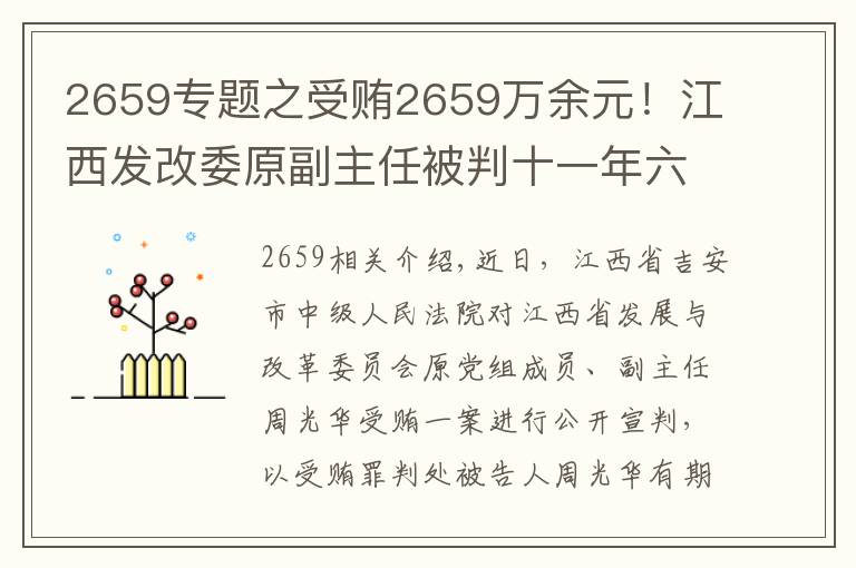 2659专题之受贿2659万余元!江西发改委原副主任被判十一年六个月
