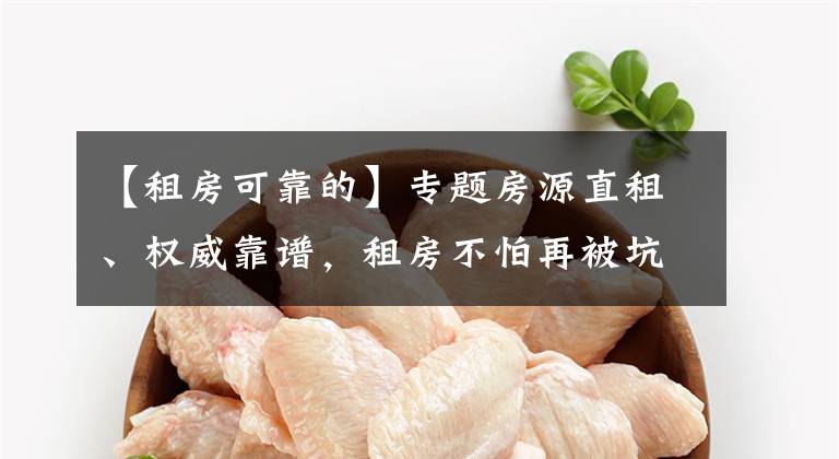 【租房可靠的】专题房源直租、权威靠谱,租房不怕再被坑!成都住房租赁交易官方平台全新上线