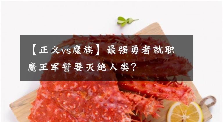 【正义vs魔族】最强勇者就职魔王军誓要灭绝人类？