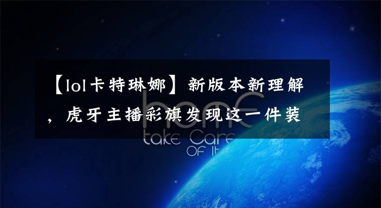 【lol卡特琳娜】新版本新理解，虎牙主播彩旗发现这一件装备很适合卡特琳娜