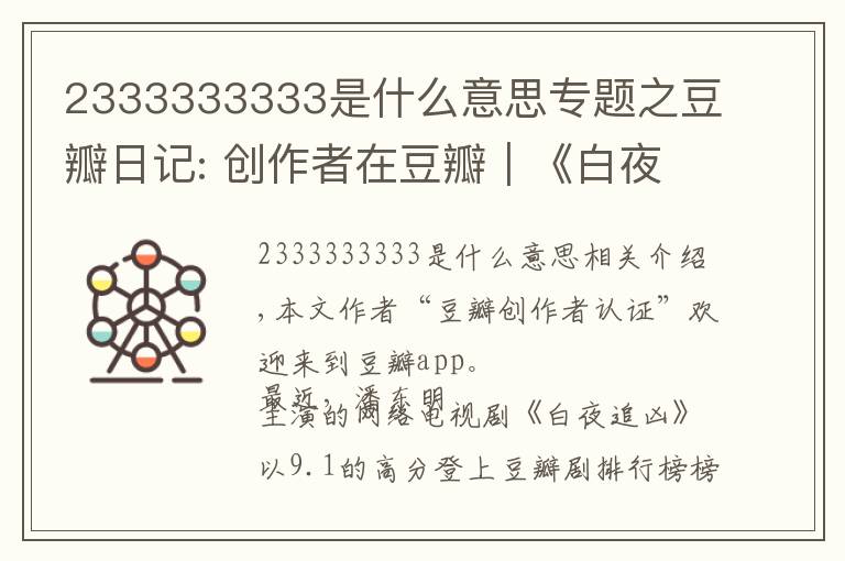 2333333333是什么意思专题之豆瓣日记: 创作者在豆瓣|《白夜追凶》导演王伟:必然不负所望,再接再厉