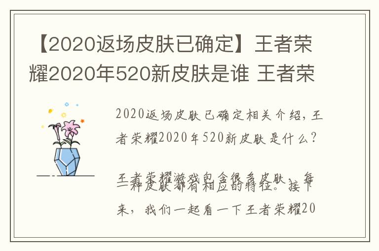 【2020返场皮肤已确定】王者荣耀2020年520新皮肤是谁 王者荣耀2020年520返场皮肤爆料