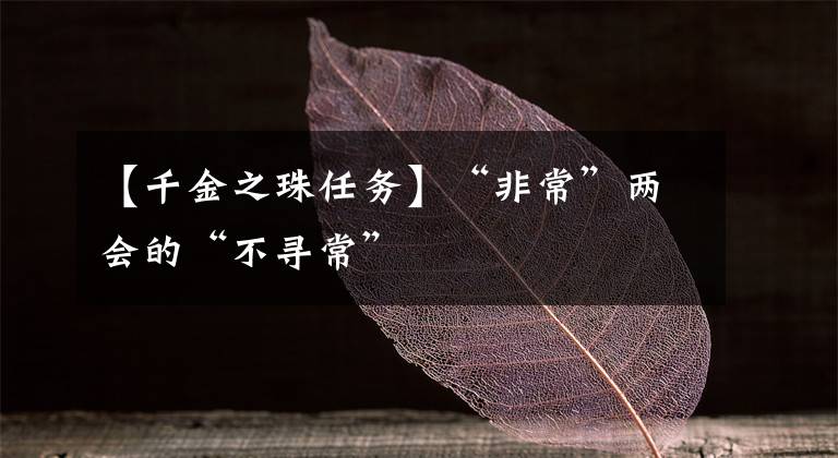 【千金之珠任务】“非常”两会的“不寻常”