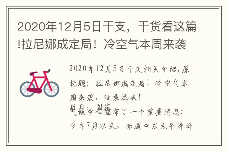 2020年12月5日干支,干货看这篇!拉尼娜成定局!冷空气本周来袭,注意添衣