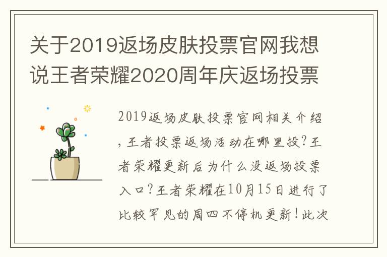 关于2019返场皮肤投票官网我想说王者荣耀2020周年庆返场投票官网地址入口 王者投票返场活动在哪里投？