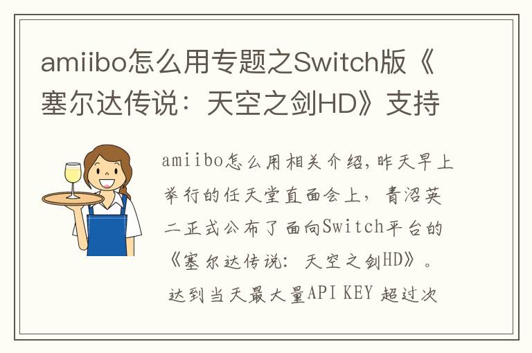 amiibo怎么用专题之Switch版《塞尔达传说:天空之剑HD》支持Amiibo