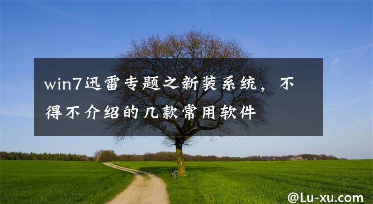 win7迅雷专题之新装系统，不得不介绍的几款常用软件
