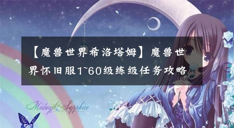 【魔兽世界希洛塔姆】魔兽世界怀旧服1~60级练级任务攻略——部落篇（冬泉谷）