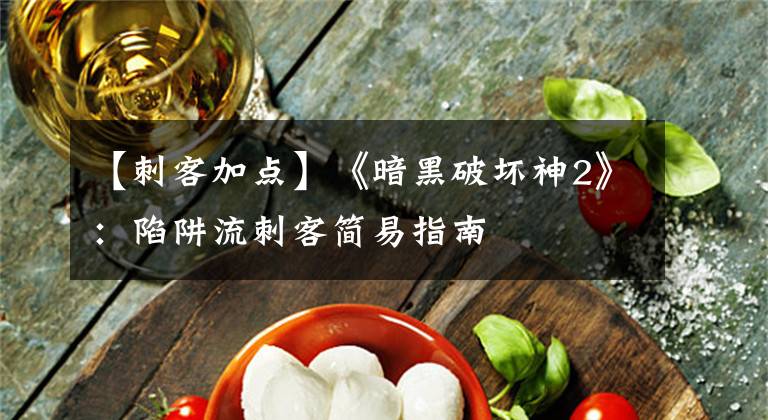 【刺客加点】《暗黑破坏神2》:陷阱流刺客简易指南