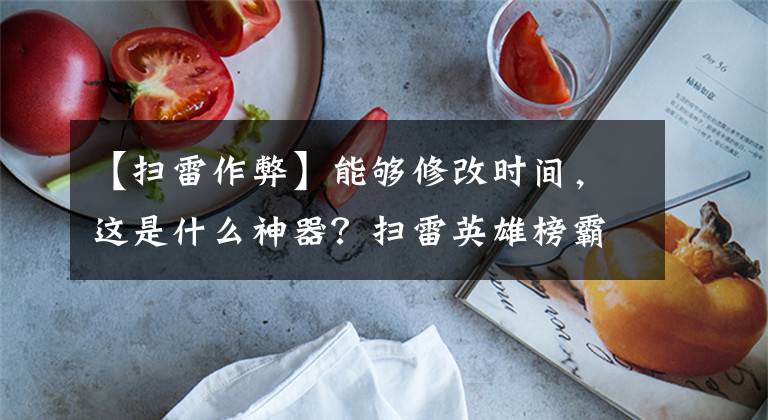 【扫雷作弊】能够修改时间，这是什么神器？扫雷英雄榜霸榜秘籍