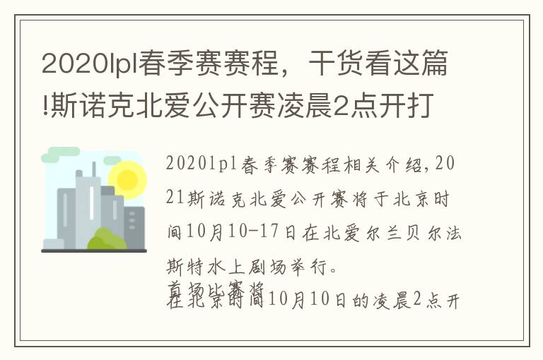 2020lpl春季赛赛程,干货看这篇!斯诺克北爱公开赛凌晨2点开打,塞尔比、特鲁姆普齐上阵