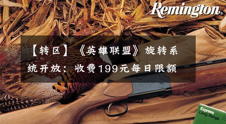 【转区】《英雄联盟》旋转系统开放:收费199元每日限额