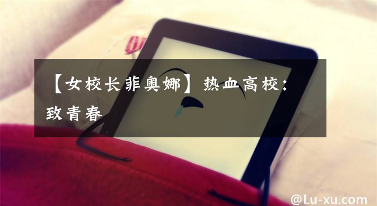 【女校长菲奥娜】热血高校：致青春