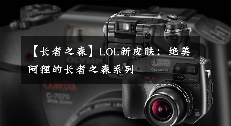 【长者之森】LOL新皮肤：绝美阿狸的长者之森系列
