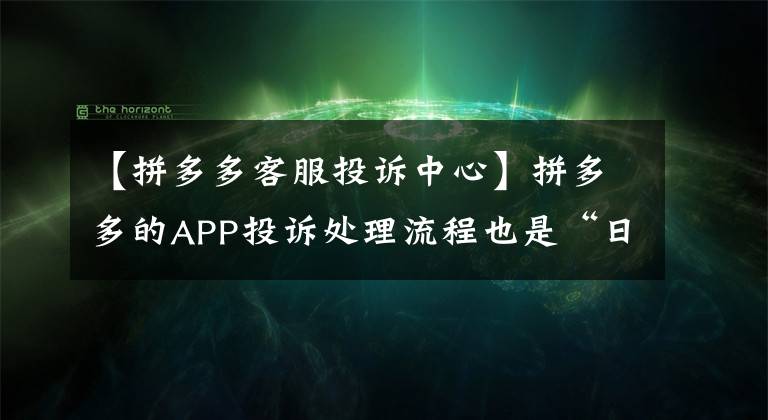 【拼多多客服投诉中心】拼多多的APP投诉处理流程也是“日常”