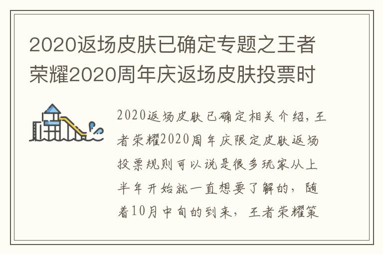 2020返场皮肤已确定专题之王者荣耀2020周年庆返场皮肤投票时间 周年庆皮肤返场规则