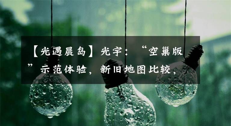 【光遇晨岛】光宇：“空巢版”示范体验，新旧地图比较，早上岛上只剩下神殿。