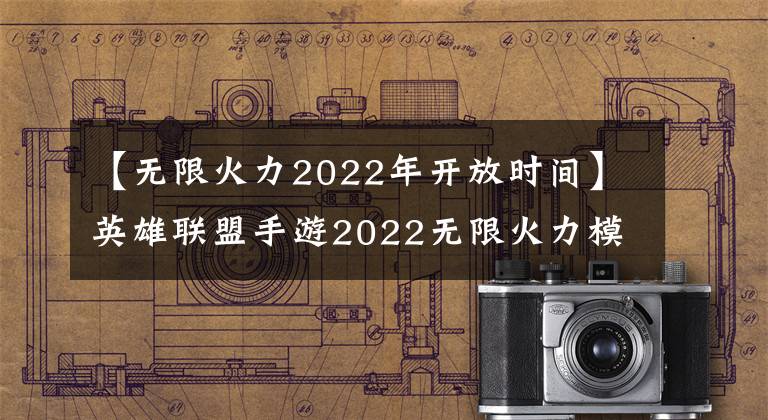 【无限火力2022年开放时间】英雄联盟手游2022无限火力模式开放时间,网民们热情无限