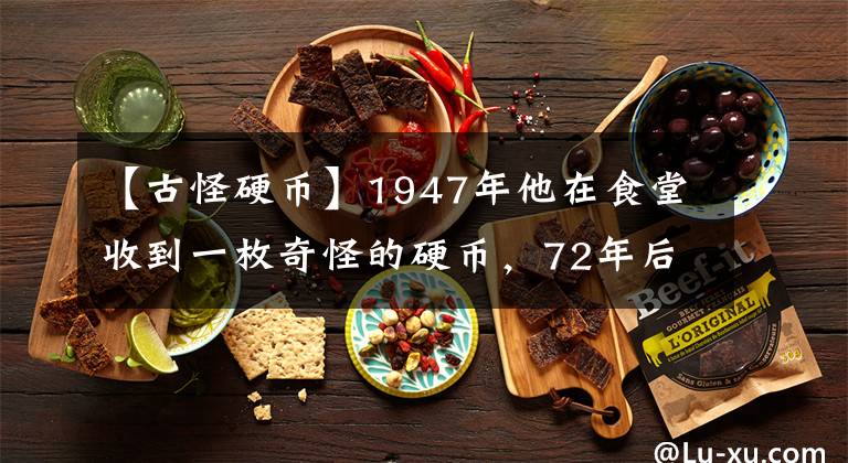 【古怪硬币】1947年他在食堂收到一枚奇怪的硬币，72年后拍出129万天价