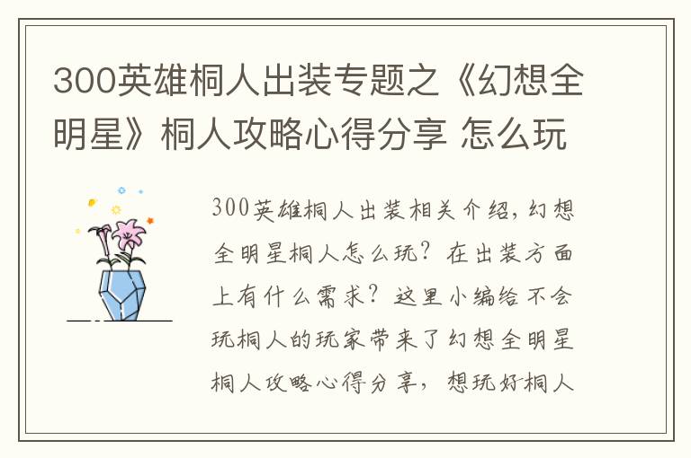 300英雄桐人出装专题之《幻想全明星》桐人攻略心得分享 怎么玩好桐人?