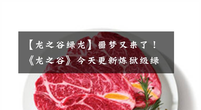 【龙之谷绿龙】噩梦又来了！《龙之谷》今天更新炼狱级绿龙巢穴