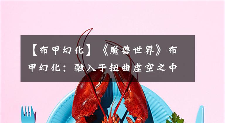 【布甲幻化】《魔兽世界》布甲幻化：融入于扭曲虚空之中 暗影之黑丝性感女巫