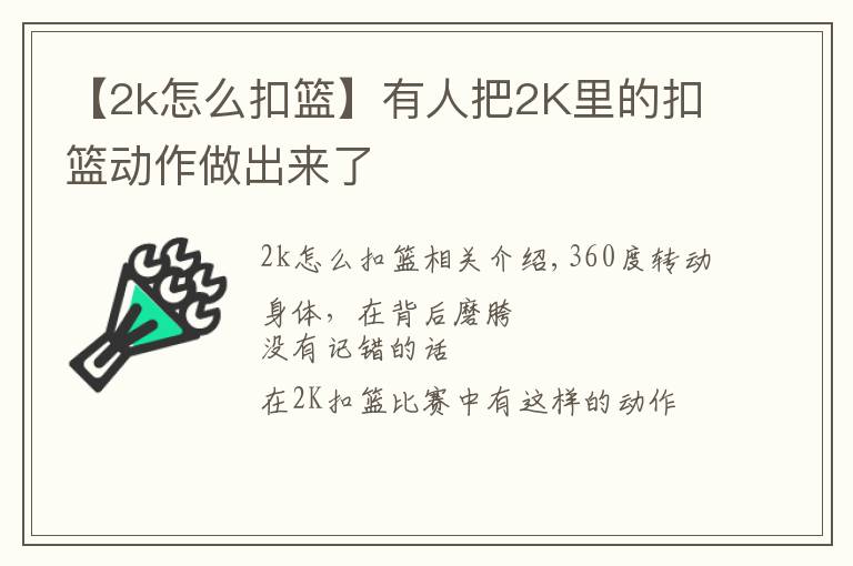 【2k怎么扣篮】有人把2K里的扣篮动作做出来了