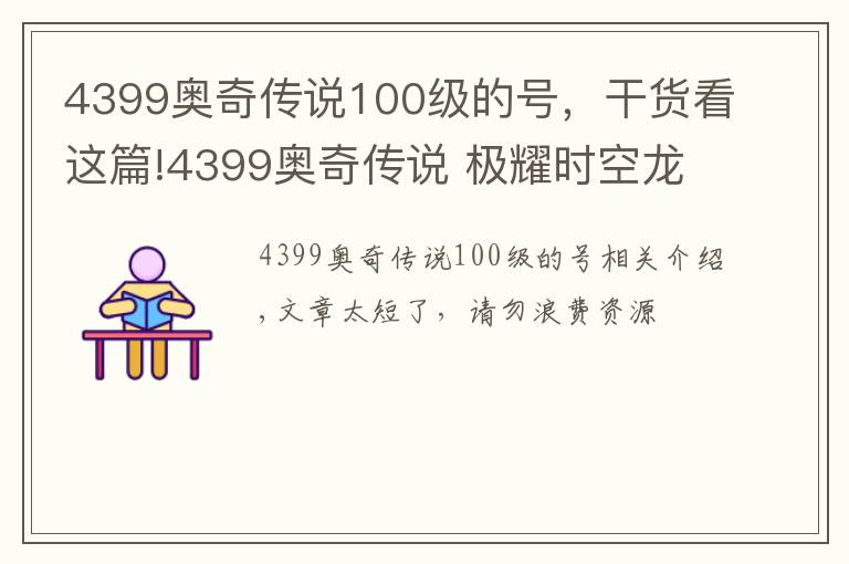 4399奥奇传说100级的号,干货看这篇!4399奥奇传说 极耀时空龙尊 钻石版无年费平民打法 无压力通关