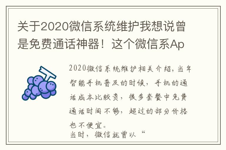 关于2020微信系统维护我想说曾是免费通话神器!这个微信系App宣布10月22日下架
